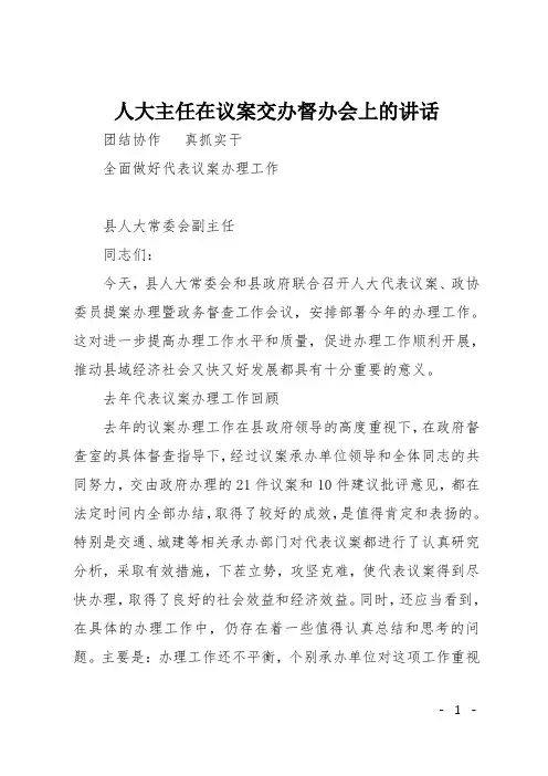 人大主任在议案交办督办会上的讲话