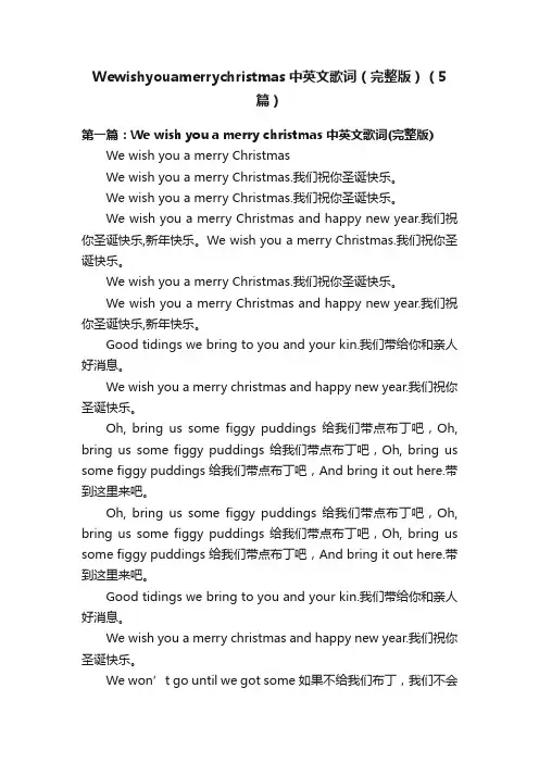 Wewishyouamerrychristmas中英文歌词（完整版）（5篇）