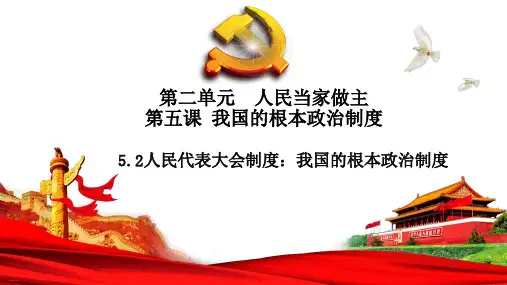 人民代表大会制度：我国的根本政治制度教学课件