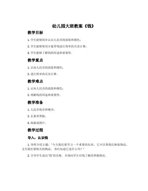 幼儿园大班教案《钱》