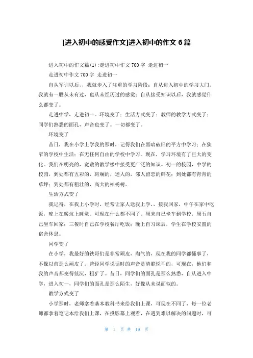 [进入初中的感受作文]进入初中的作文6篇