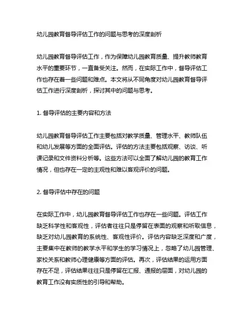 幼儿园教育督导评估工作的问题与思考的深度剖析