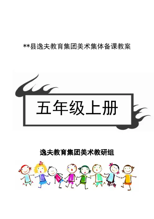 五年级上册赣美版江西版小学美术教案完整版