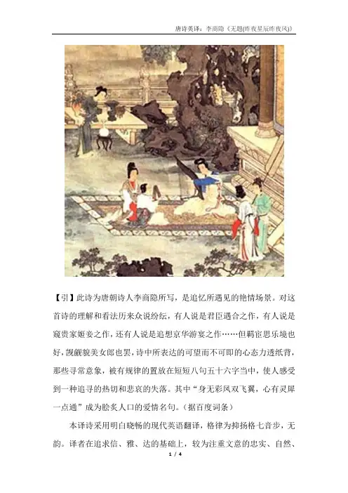 唐诗英译：李商隐的《无题(昨夜星辰昨夜风)》汉译英