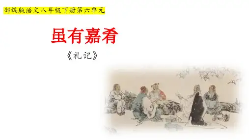 《虽有嘉肴》ppt课件