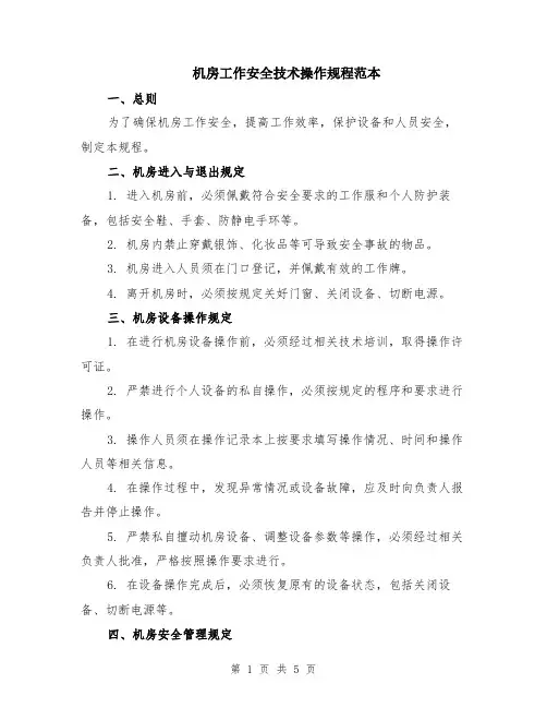机房工作安全技术操作规程范本（2篇）