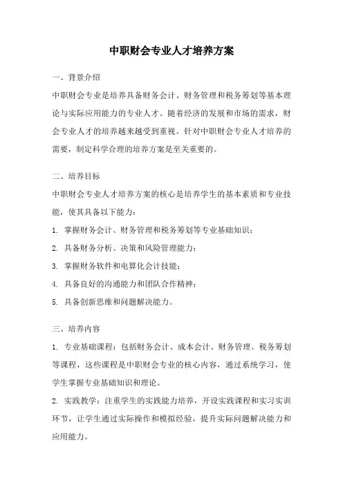 中职财会专业人才培养方案