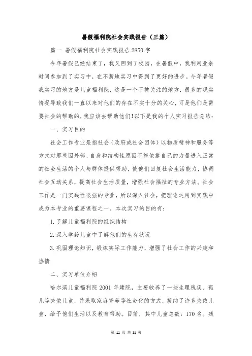 暑假福利院社会实践报告(三篇)
