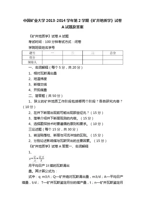 中国矿业大学2013-2014学年第2学期《矿井地质学》试卷A试题及答案