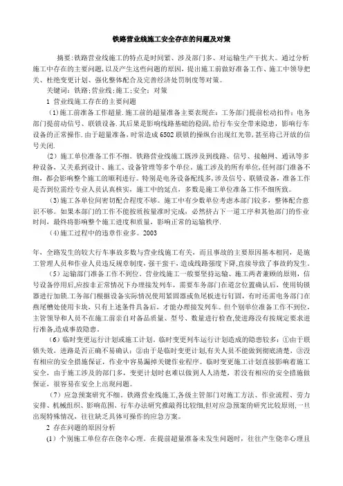 铁路营业线施工安全存在的问题及对策