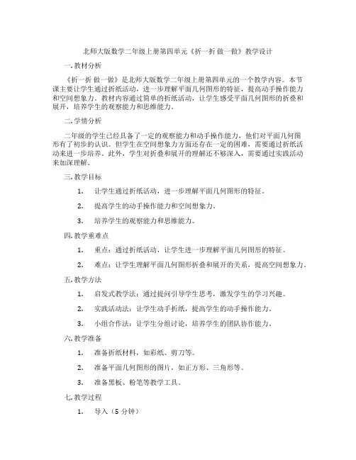 北师大版数学二年级上册第四单元《折一折 做一做》教学设计