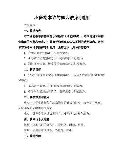 小班绘本谁的脚印教案(通用