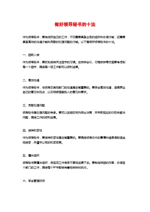 做好领导秘书的十法