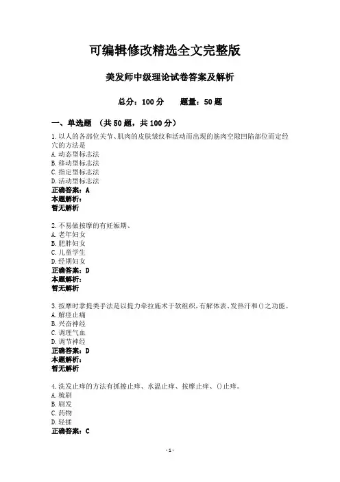 美发师中级理论试卷答案及解析精选全文完整版