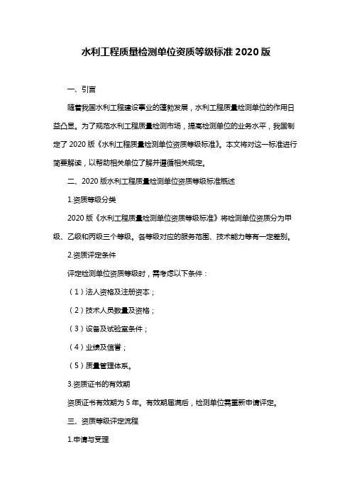 水利工程质量检测单位资质等级标准2020版