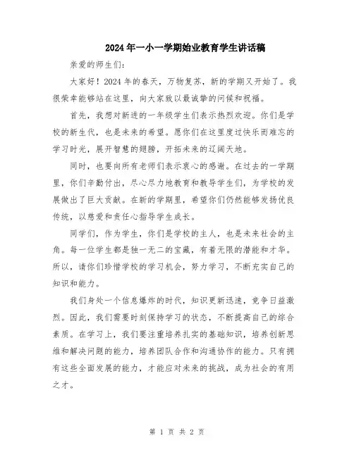 2024年一小一学期始业教育学生讲话稿
