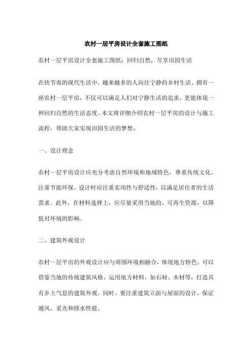 农村一层平房设计全套施工图纸