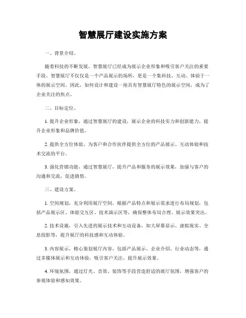 智慧展厅建设实施方案