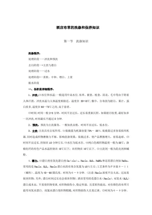 酒店布草洗涤与保养知识(13P)
