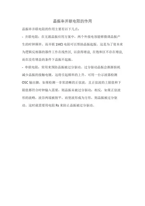 晶振串并联电阻的作用