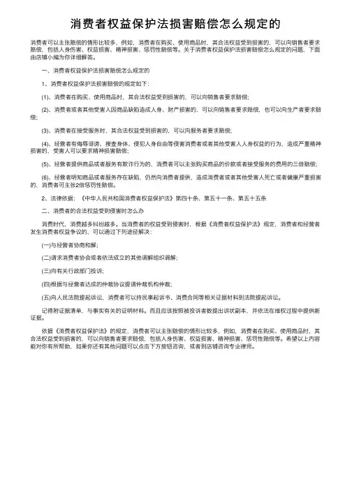消费者权益保护法损害赔偿怎么规定的