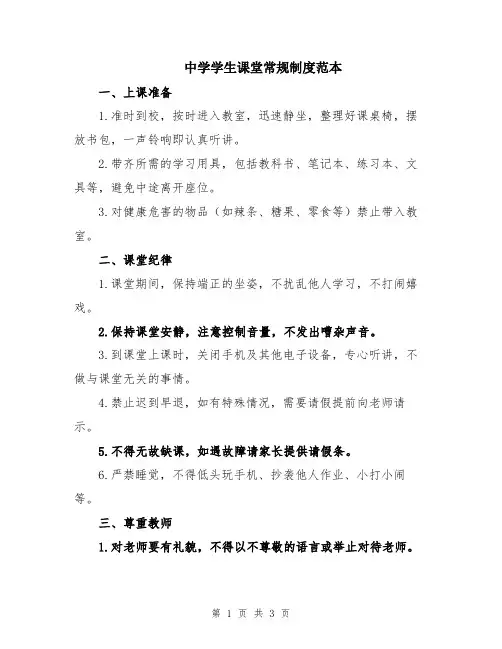 中学学生课堂常规制度范本