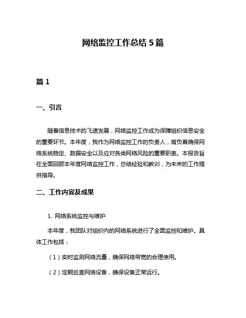 网络监控工作总结5篇
