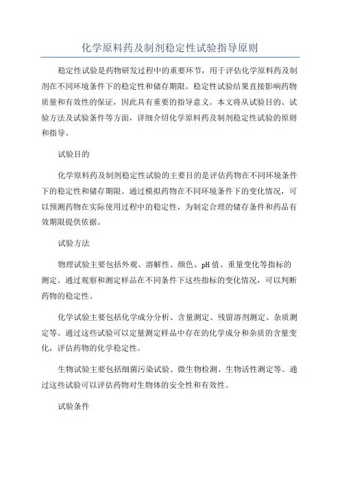 化学原料药及制剂稳定性试验指导原则