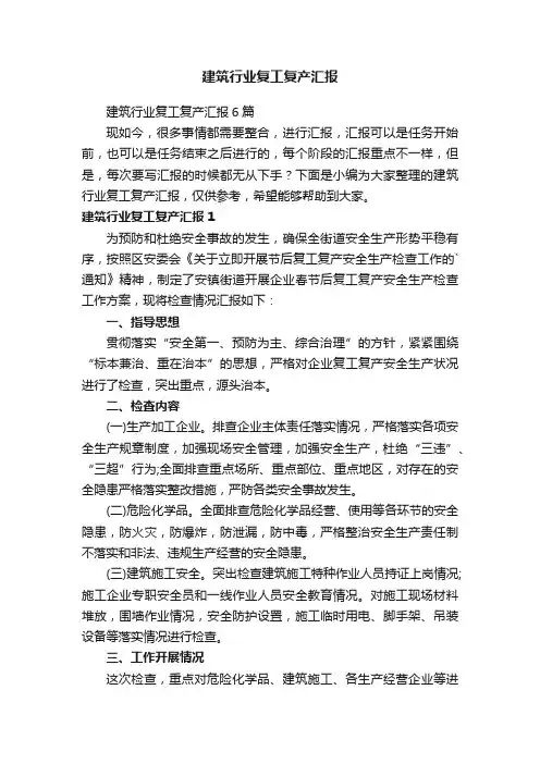 建筑行业复工复产汇报