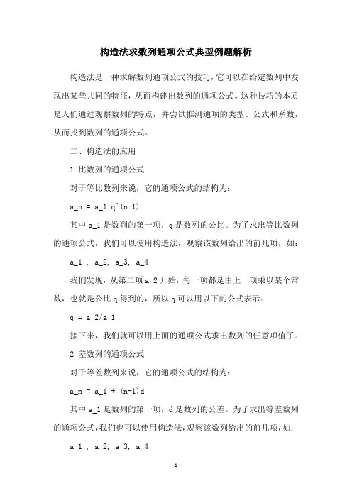 构造法求数列通项公式典型例题解析