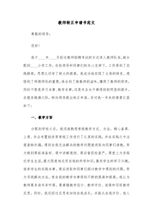教师转正申请书范文(四篇)