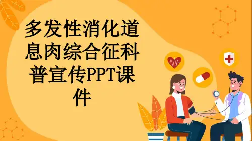 多发性消化道息肉综合征科普宣传PPT课件