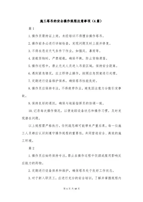 施工塔吊的安全操作规程注意事项(4篇)