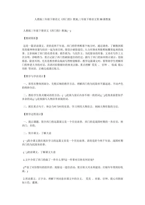 人教版三年级下册语文《西门豹》教案,三年级下册语文第30课教案