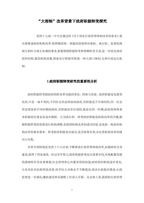 “大部制”改革背景下政府职能转变探究.doc