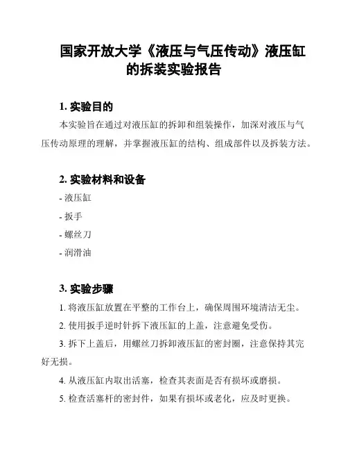 国家开放大学《液压与气压传动》液压缸的拆装实验报告