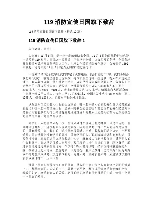 119消防宣传日国旗下致辞