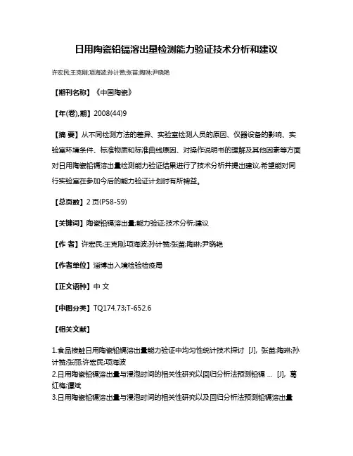 日用陶瓷铅镉溶出量检测能力验证技术分析和建议