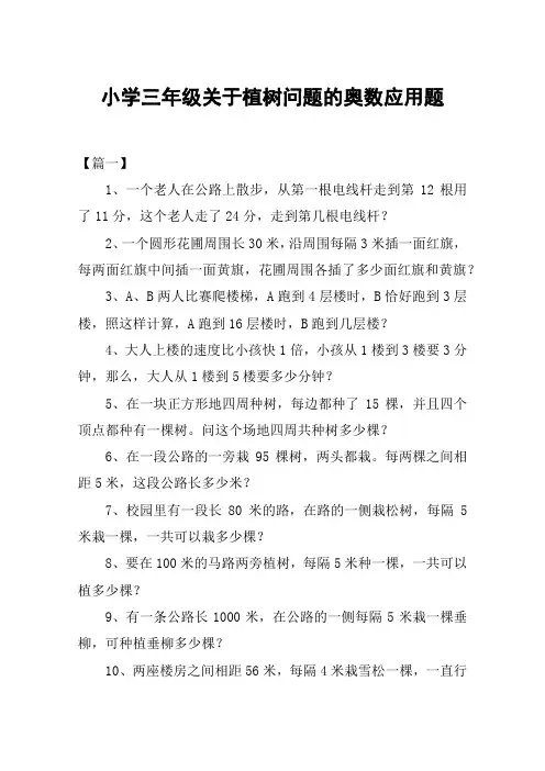 小学三年级关于植树问题的奥数应用题