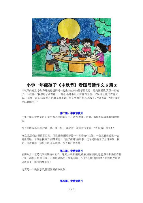 小学一年级孩子《中秋节》看图写话作文6篇