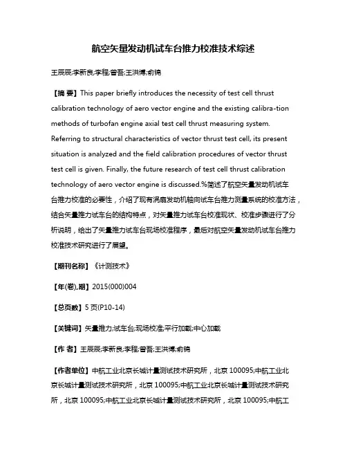 航空矢量发动机试车台推力校准技术综述