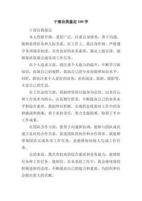 干部自我鉴定100字