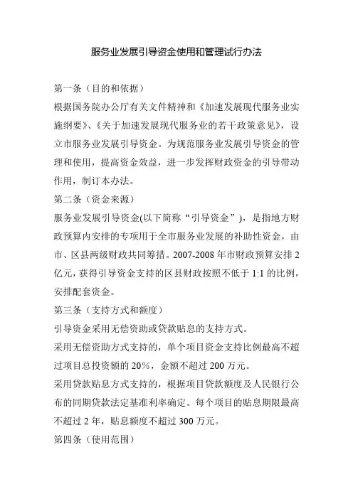 服务业发展引导资金使用和管理试行办法