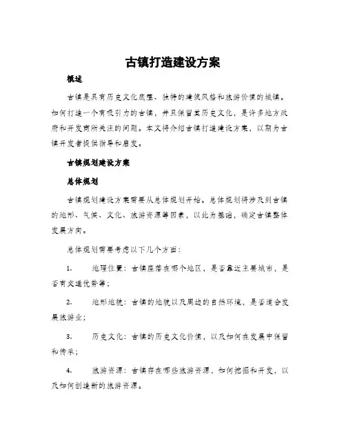 古镇打造建设方案