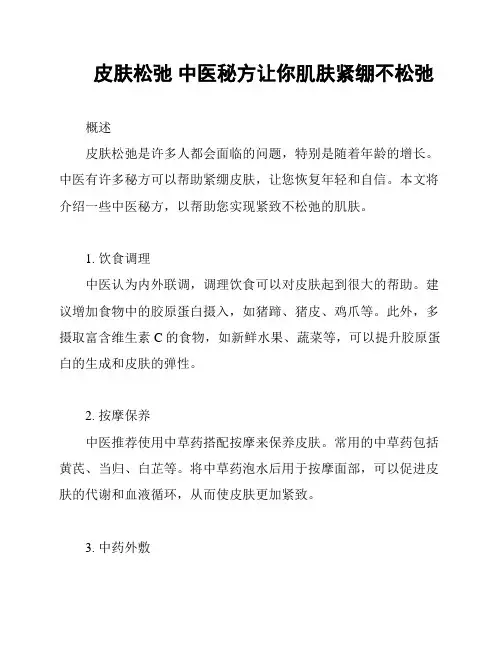 皮肤松弛 中医秘方让你肌肤紧绷不松弛