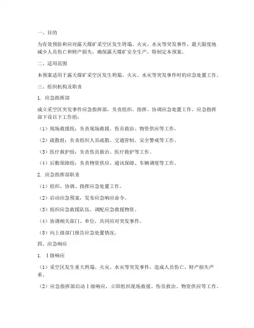 露天煤矿采空区应急预案