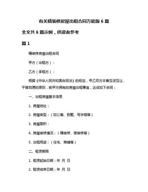 有关精装修房屋出租合同万能版6篇