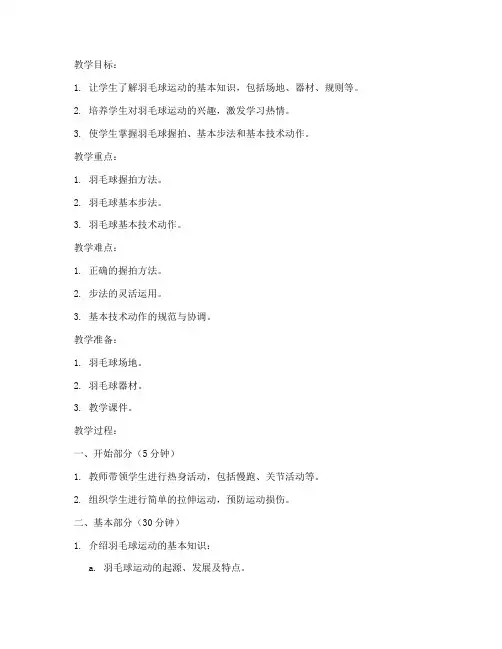 高中羽毛球第一课教案模板