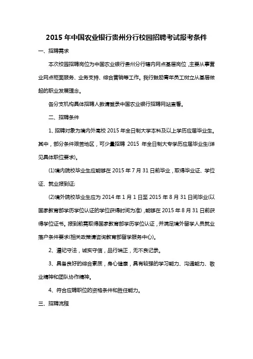 2015年中国农业银行贵州分行校园招聘考试报考条件