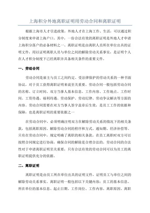 上海积分外地离职证明用劳动合同和离职证明